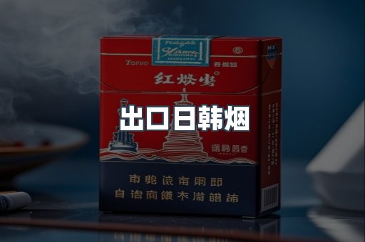 进口香烟